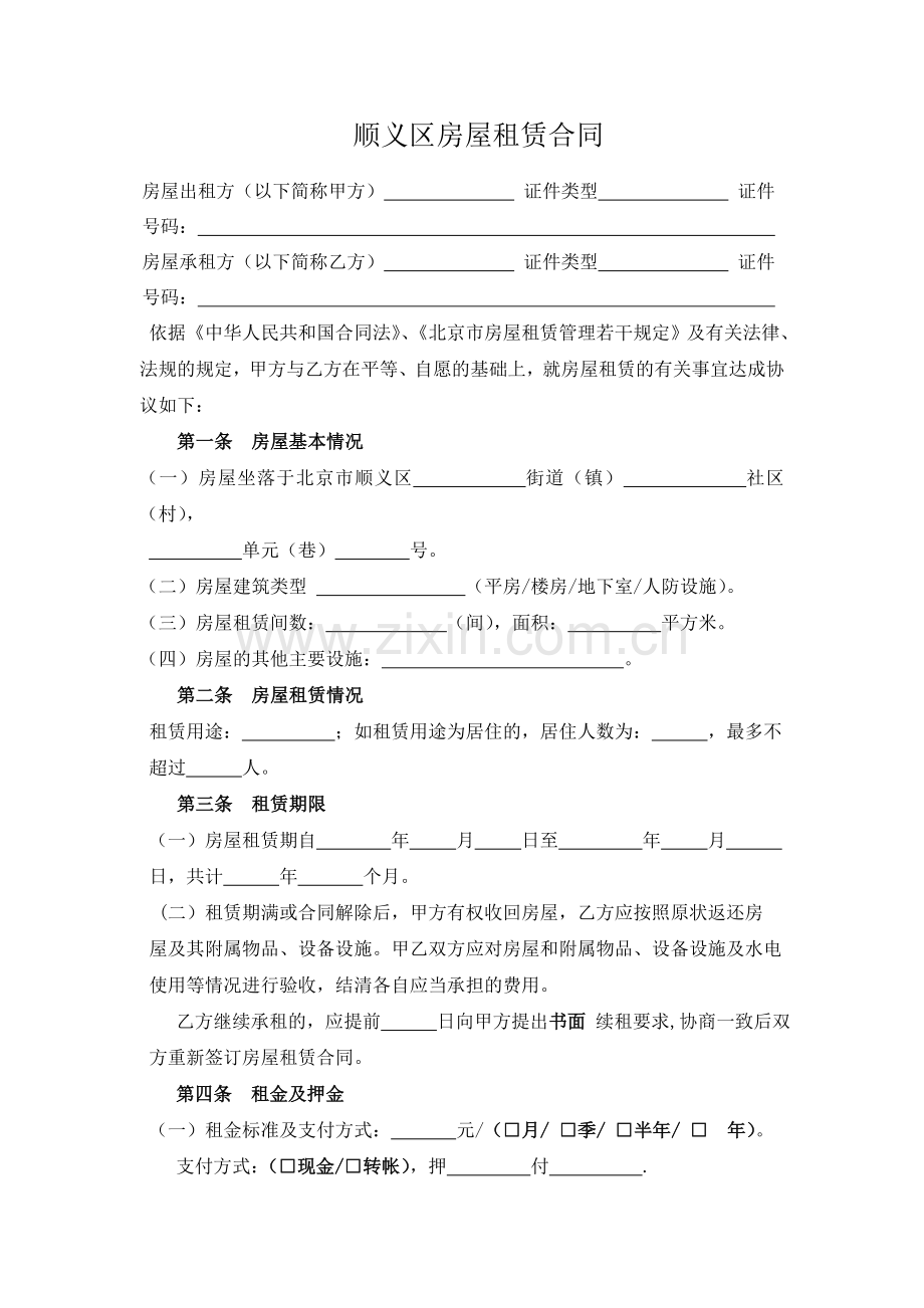 北京房屋租赁合同(办理居住证成功).doc_第2页