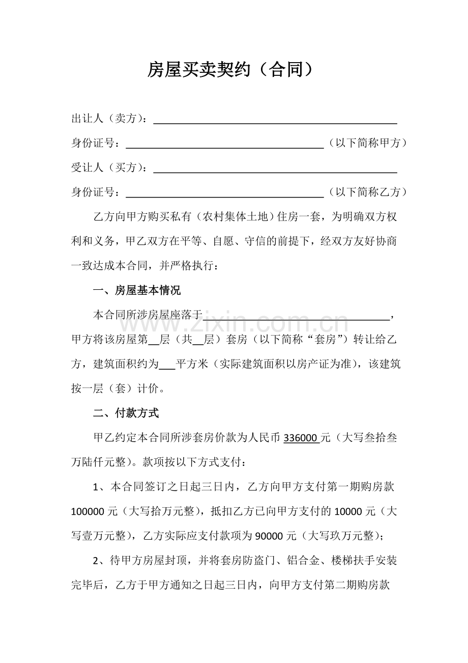 农村(小产权)房屋买卖合同(律师修改版).doc_第1页