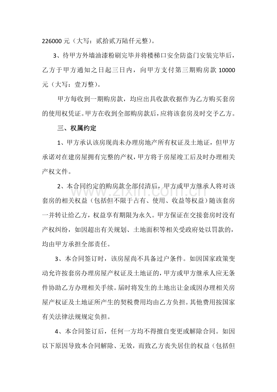 农村(小产权)房屋买卖合同(律师修改版).doc_第2页