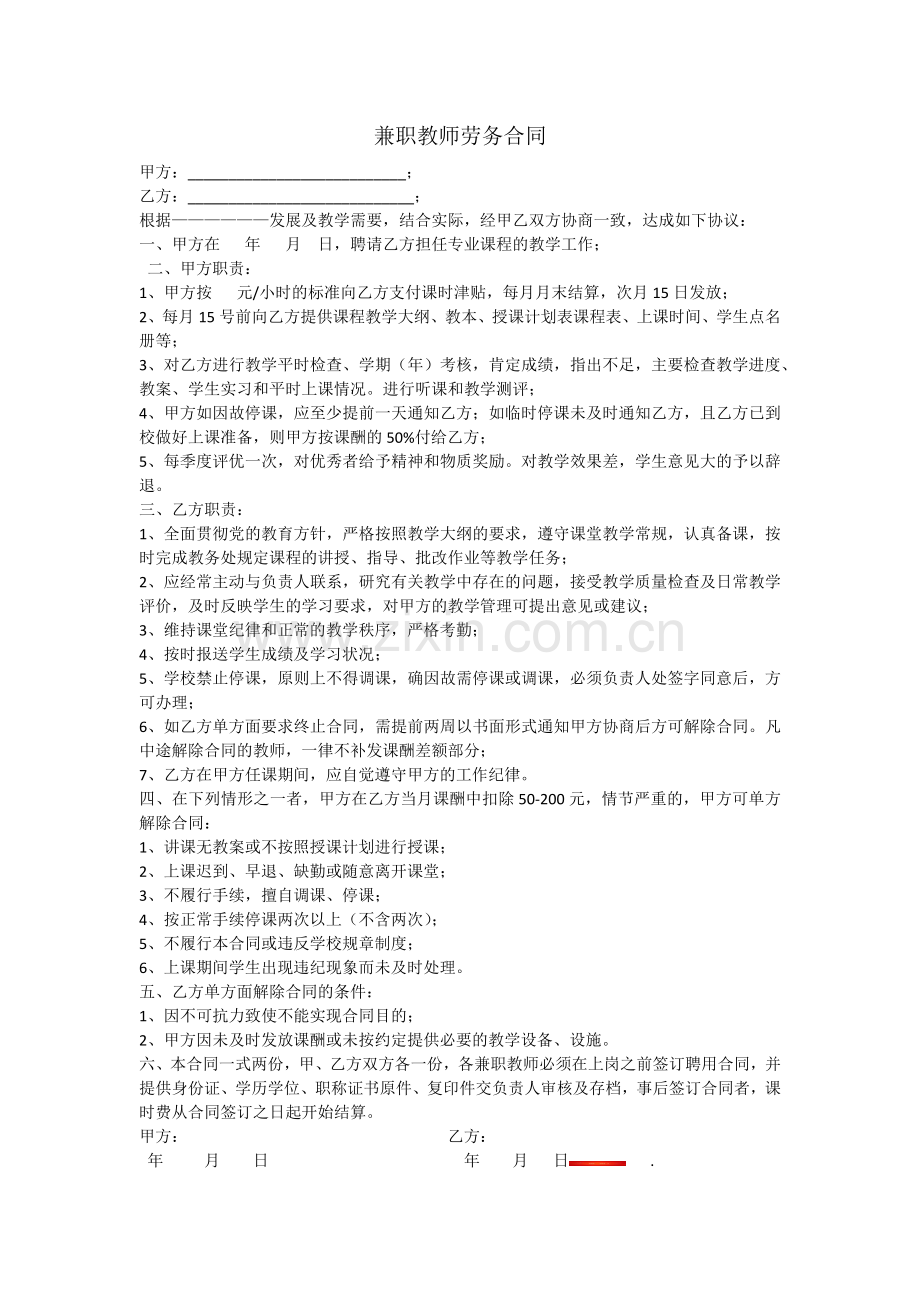 兼职教师劳务合同.docx_第1页