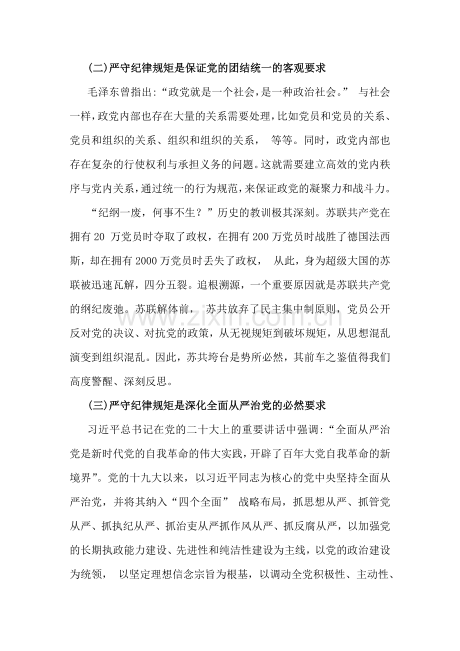 2024年党纪学习教育纪律教育专题党课讲稿3000字范文：严守纪律规矩永葆敬畏之心.docx_第3页