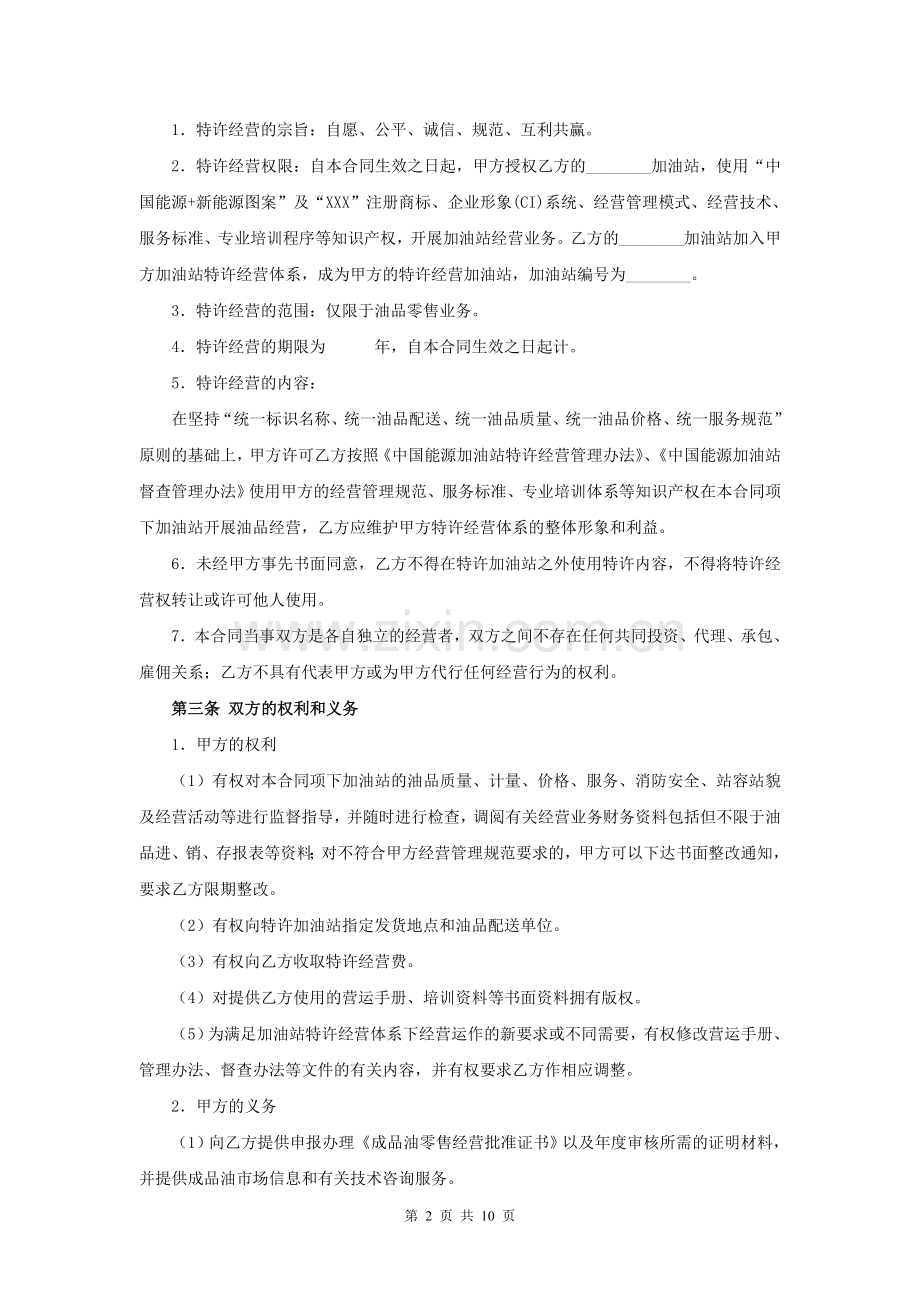 中国能源加油站特许经营合同.doc_第3页