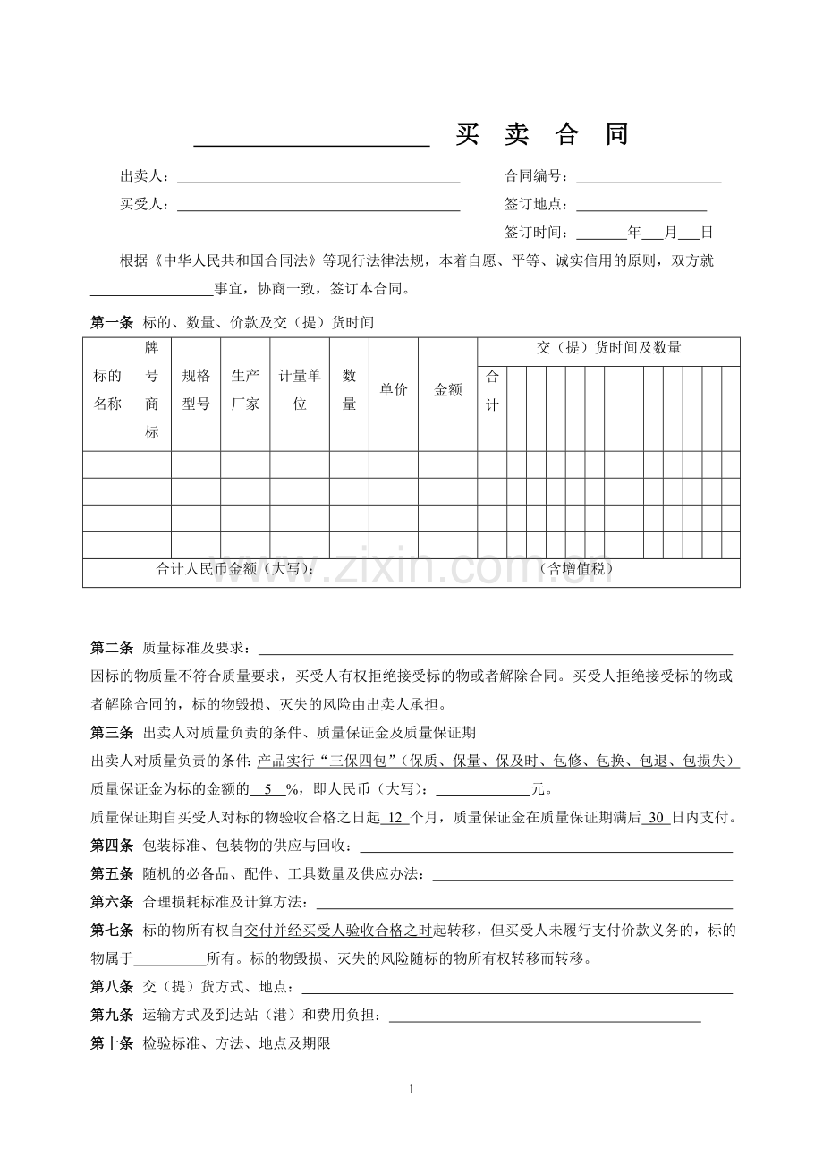 一般物资买卖合同.doc_第1页