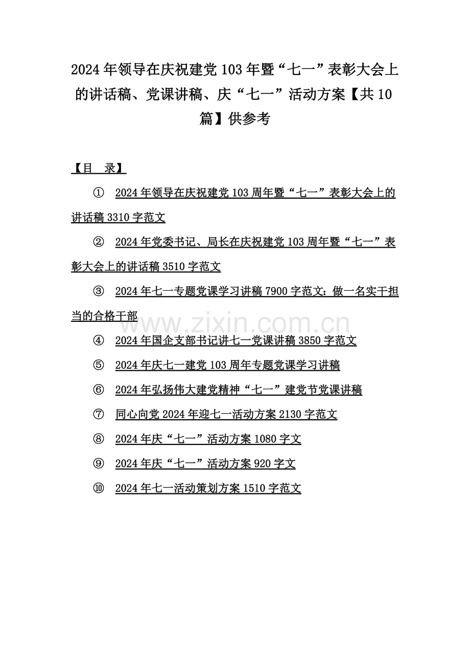 2024年领导在庆祝建党103年暨“七一”表彰大会上的讲话稿、党课讲稿、庆“七一”活动方案【共10篇】供参考.docx_第1页