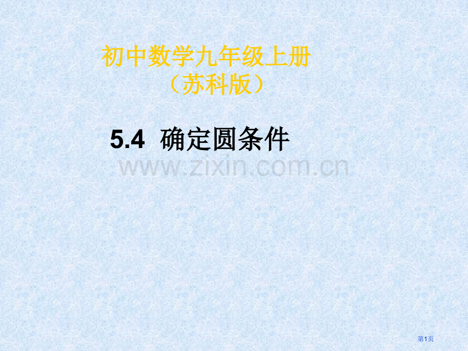 确定圆的条件苏科版九年级上市名师优质课比赛一等奖市公开课获奖课件.pptx_第1页