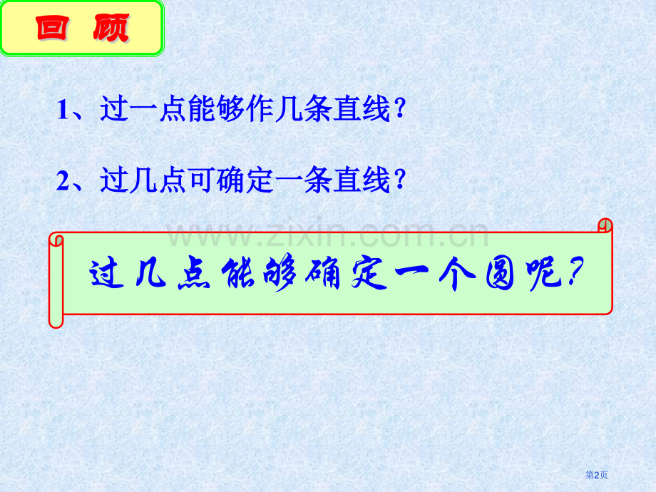 确定圆的条件苏科版九年级上市名师优质课比赛一等奖市公开课获奖课件.pptx_第2页