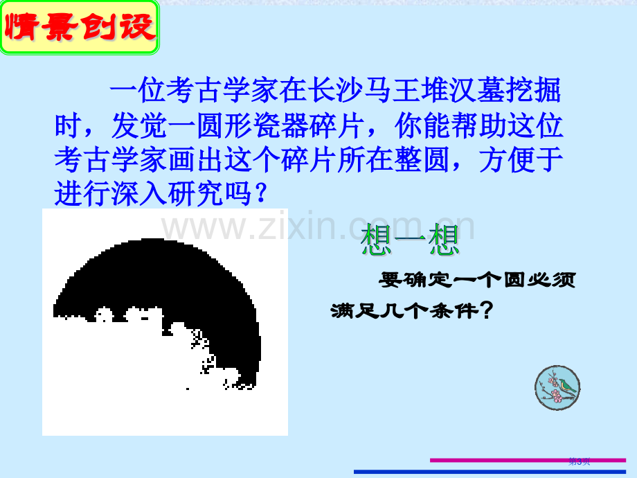 确定圆的条件苏科版九年级上市名师优质课比赛一等奖市公开课获奖课件.pptx_第3页