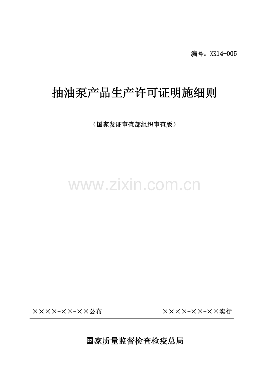 抽油泵产品生产许可证实施细则.doc_第1页