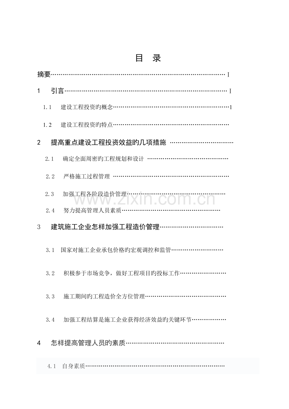 如何提高建设项目的投资效益.doc_第3页