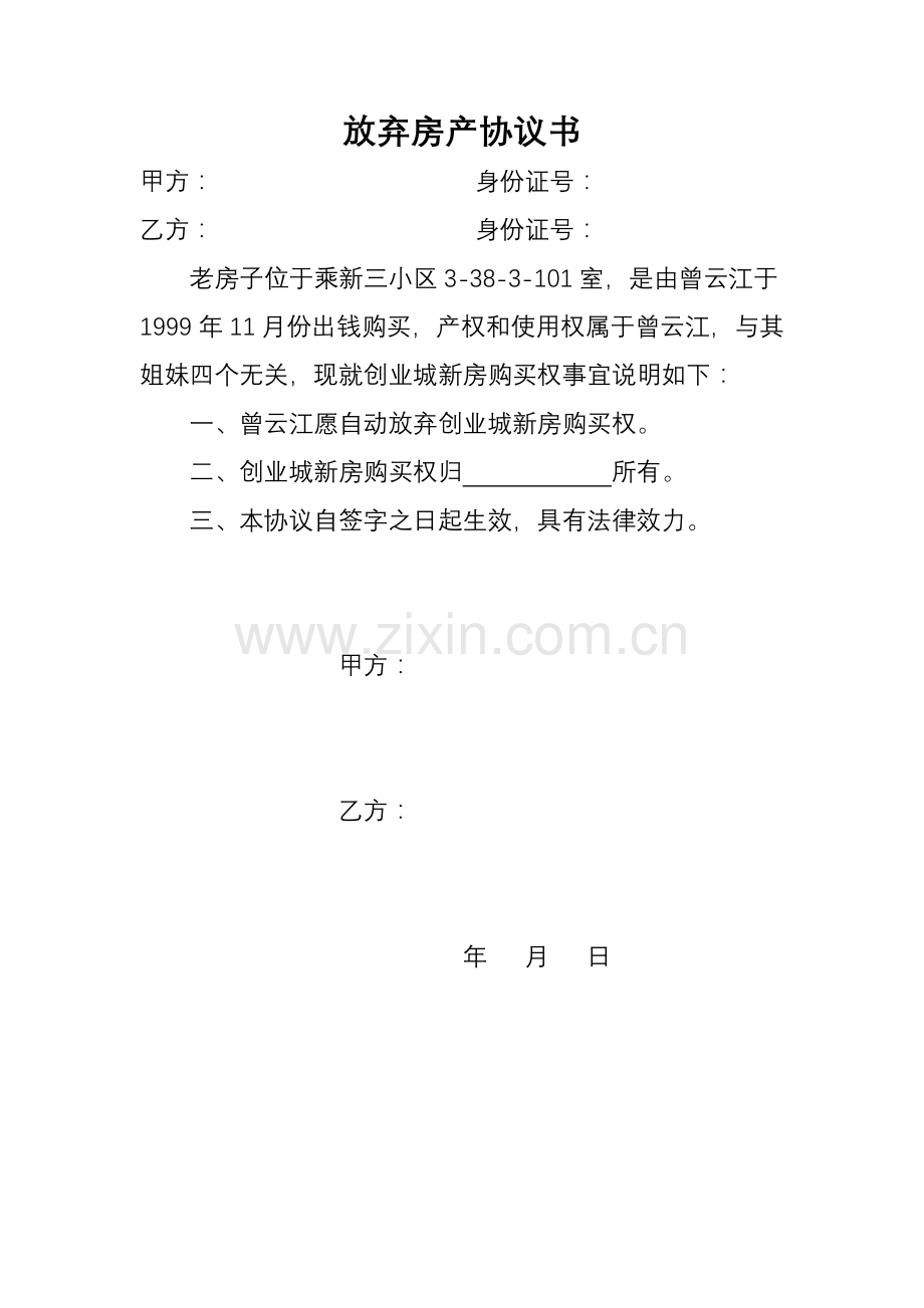 放弃房产协议书.doc_第1页