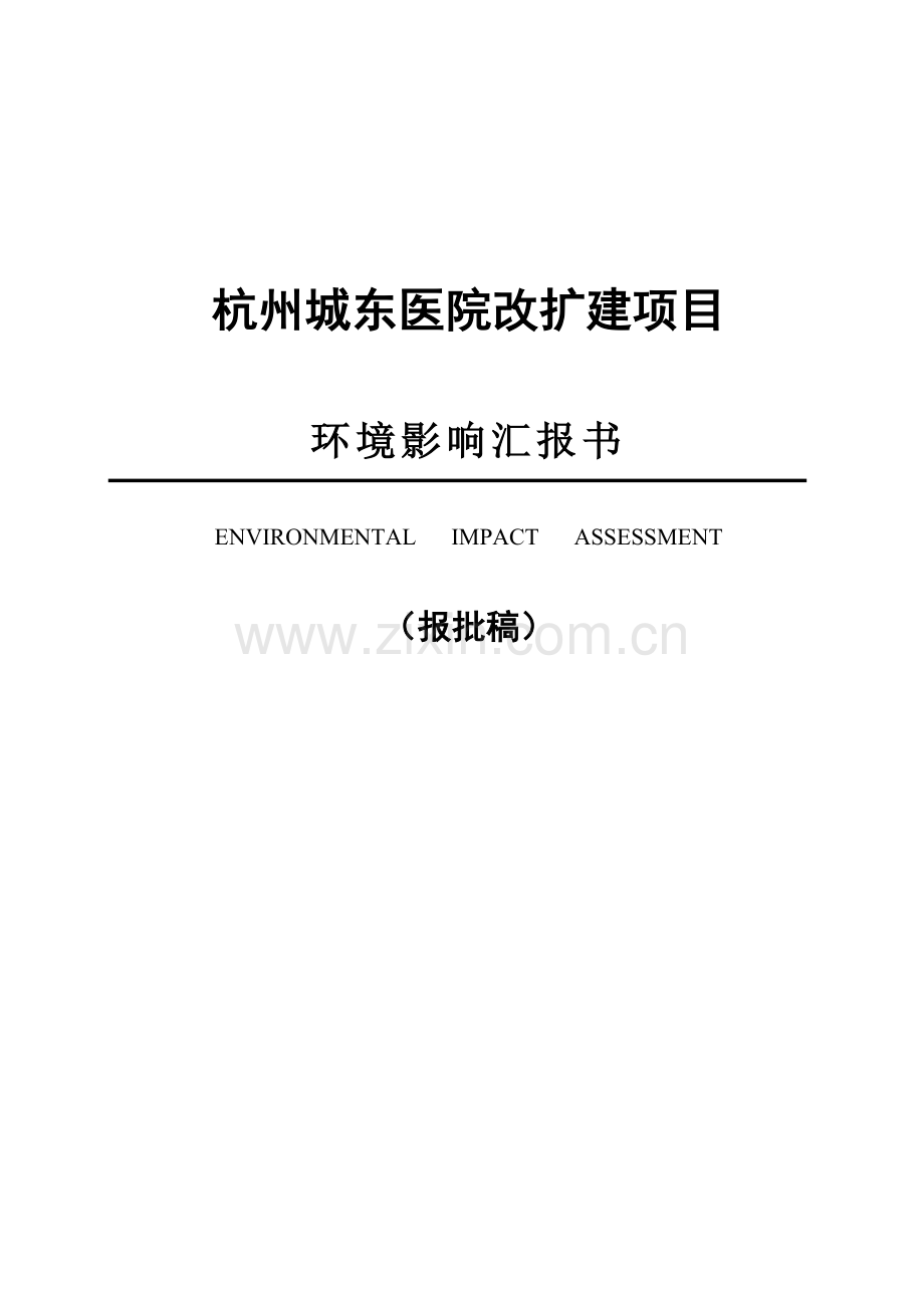 杭州城东医院改扩建项目.doc_第1页