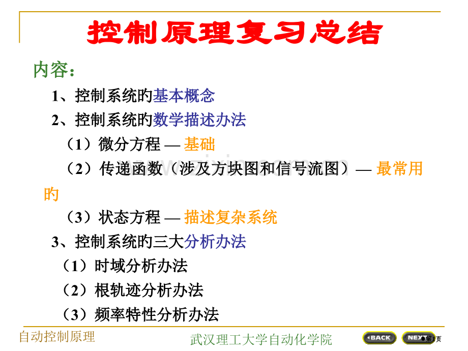 新版自动控制原理复习省名师优质课赛课获奖课件市赛课百校联赛优质课一等奖课件.pptx_第1页