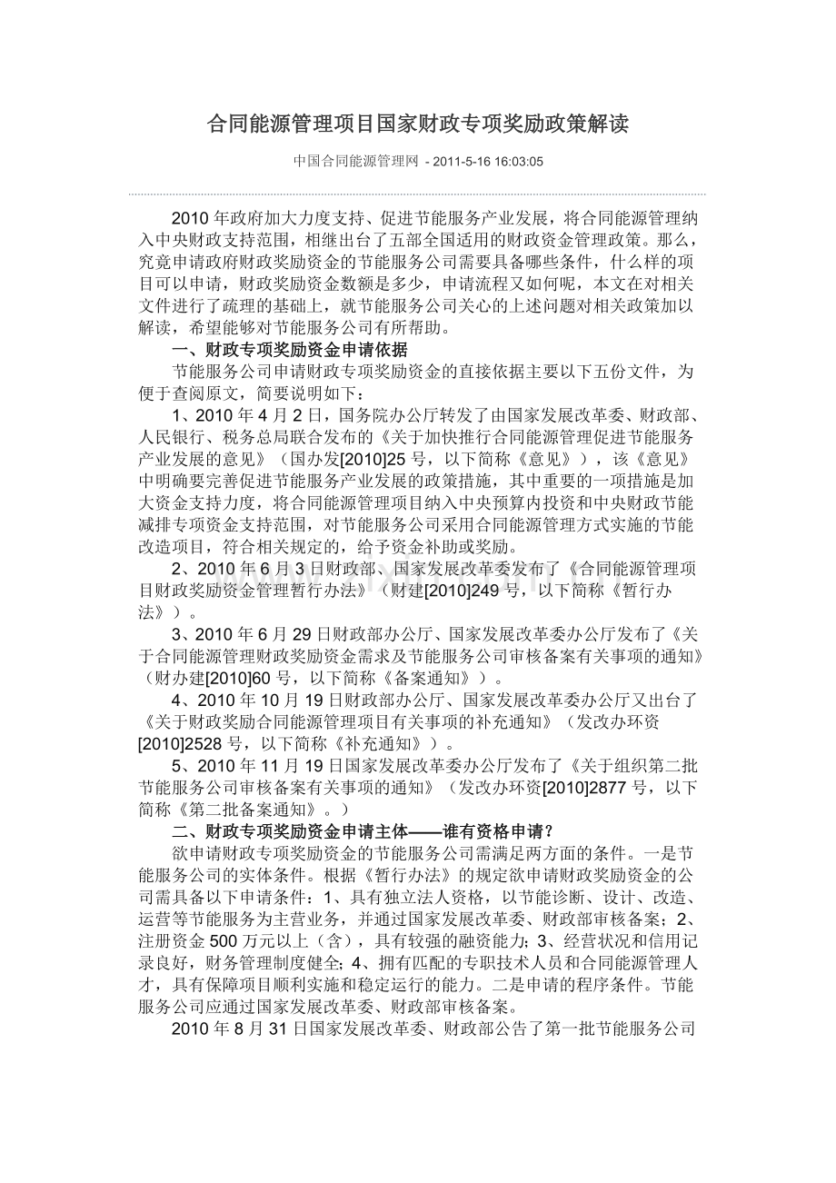 合同能源管理项目国家财政专项奖励政策解读.docx_第1页