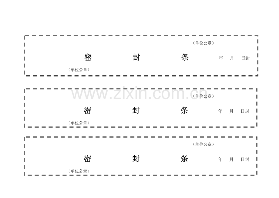 标书密封条格式模板大全.doc_第1页