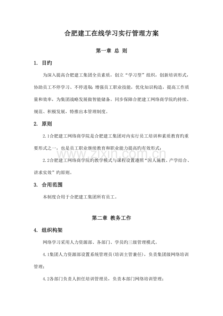 合肥建工在线学习实施管理方案范文.doc_第1页