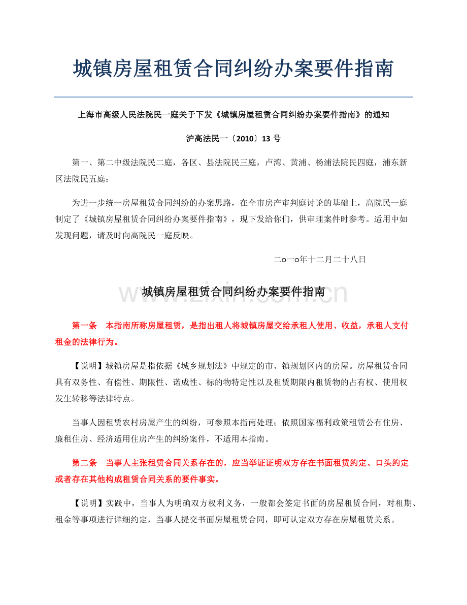 城镇房屋租赁合同纠纷办案要件指南.docx_第1页