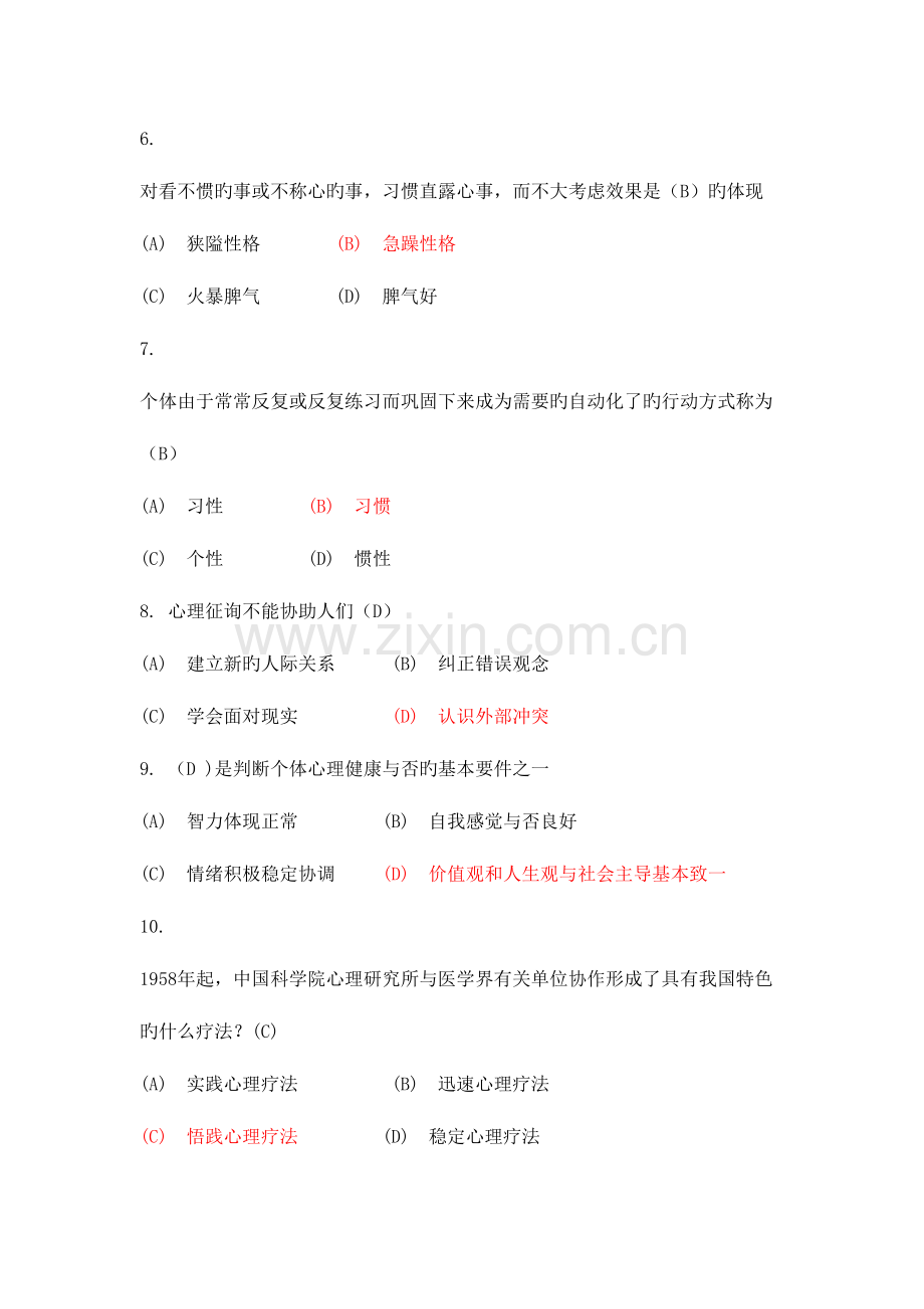 2023年心理健康与心理调适继续教育单选最全.doc_第2页