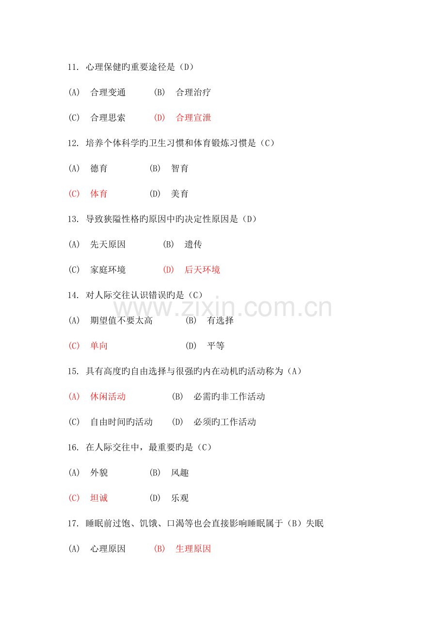 2023年心理健康与心理调适继续教育单选最全.doc_第3页