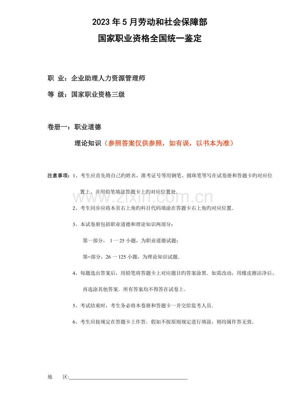 2023年企业人力资源管理师三级试题及参考答案.doc_第1页