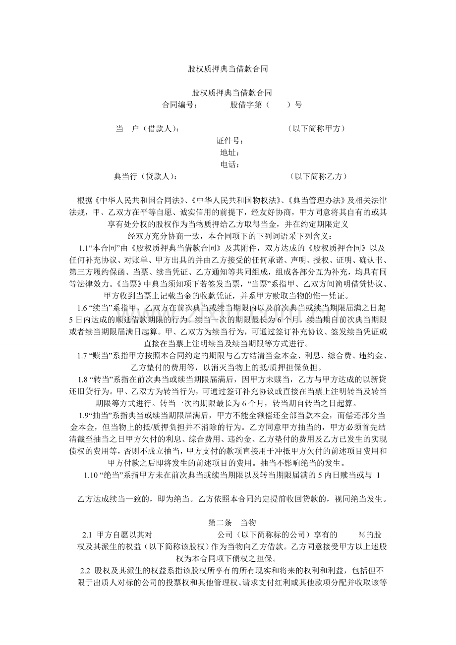 股权质押典当借款合同.doc_第1页