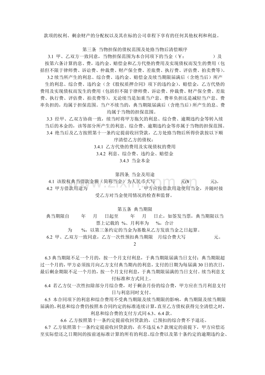 股权质押典当借款合同.doc_第2页