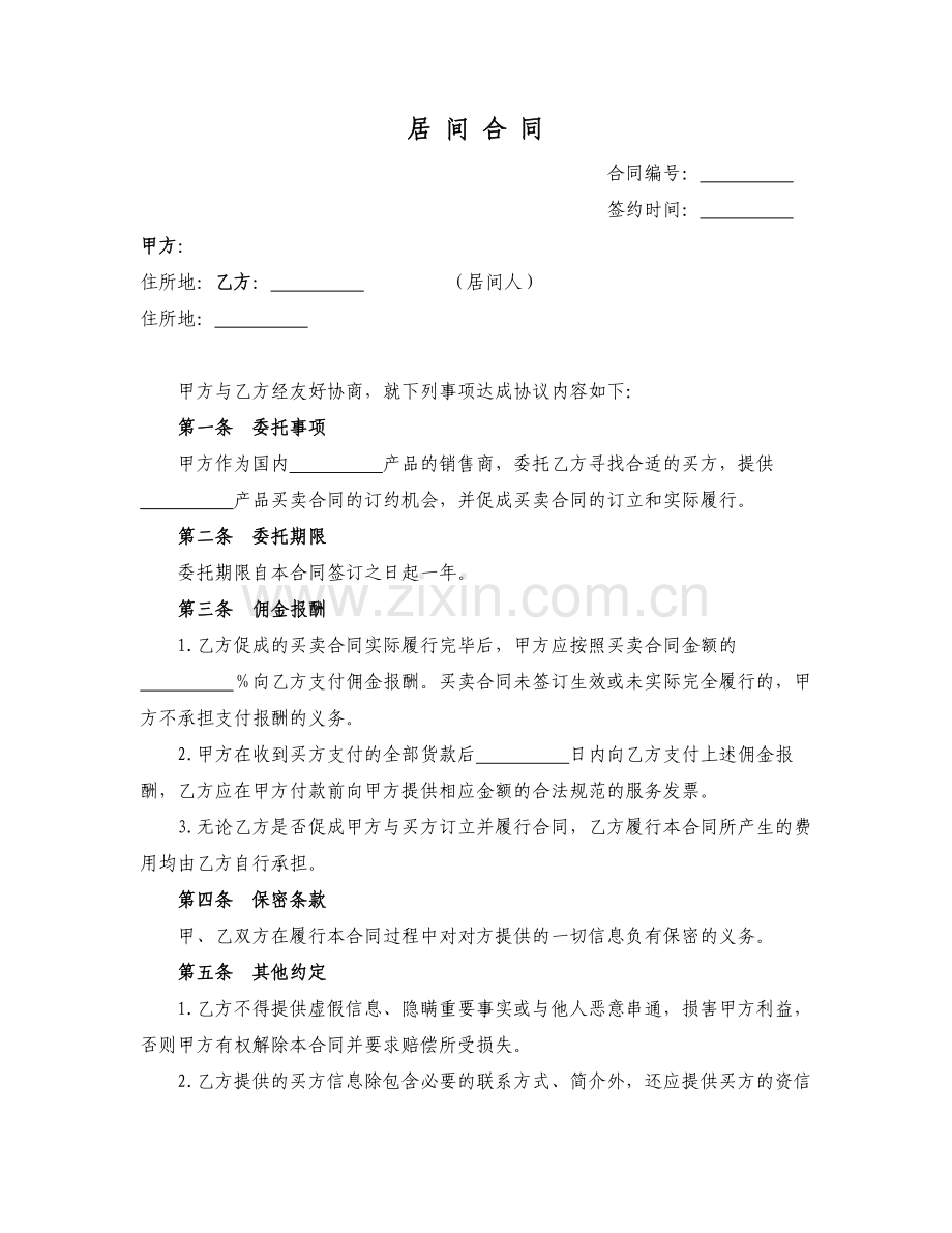 居间合同(我司为委托方).doc_第1页