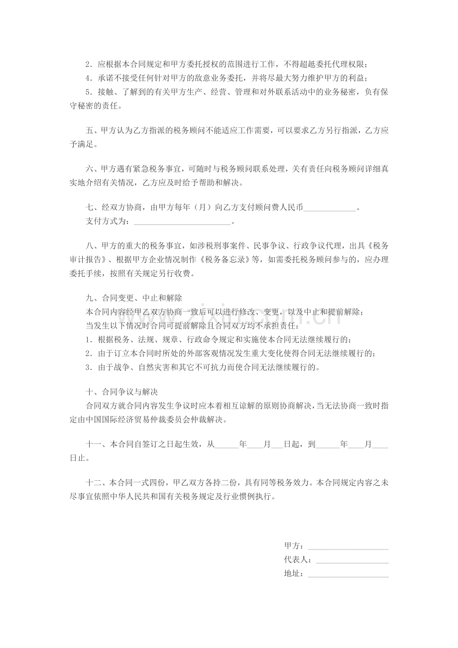 税务顾问服务协议.doc_第2页