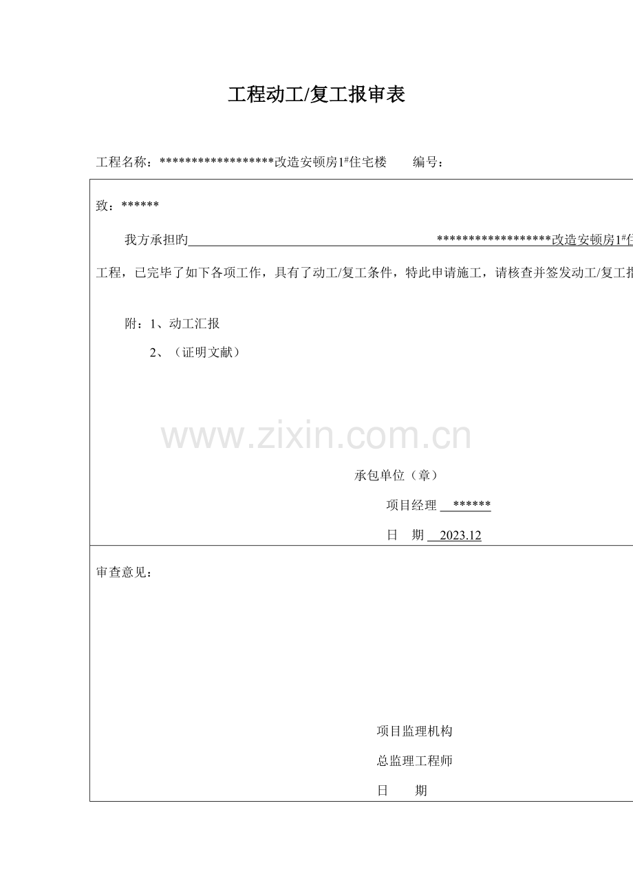 2023年房建全套施工过程资料.doc_第1页