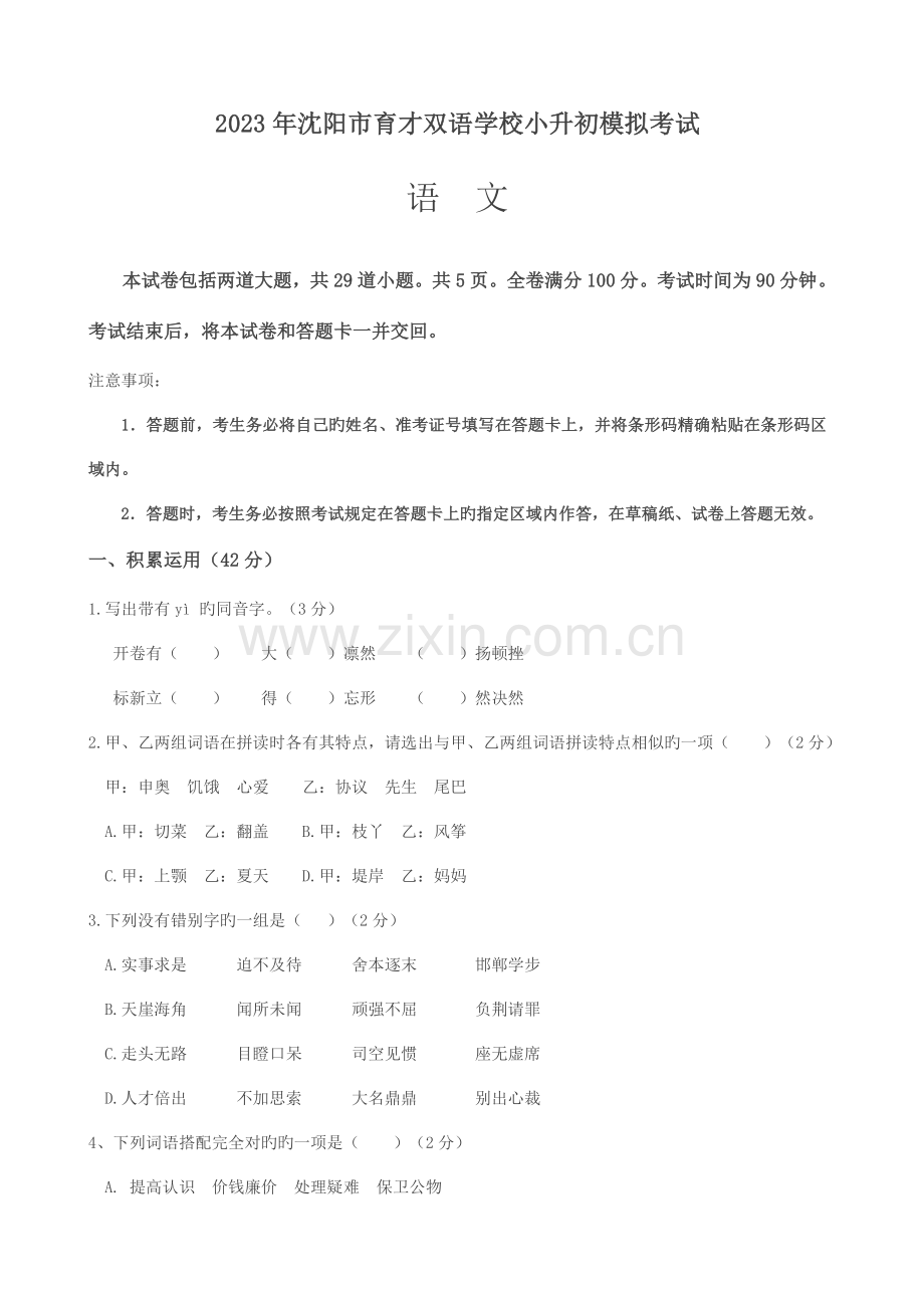 2023年六年级下册语文试题沈阳市育才双语学校小升初模拟考试语文S版文档版含答案.doc_第1页