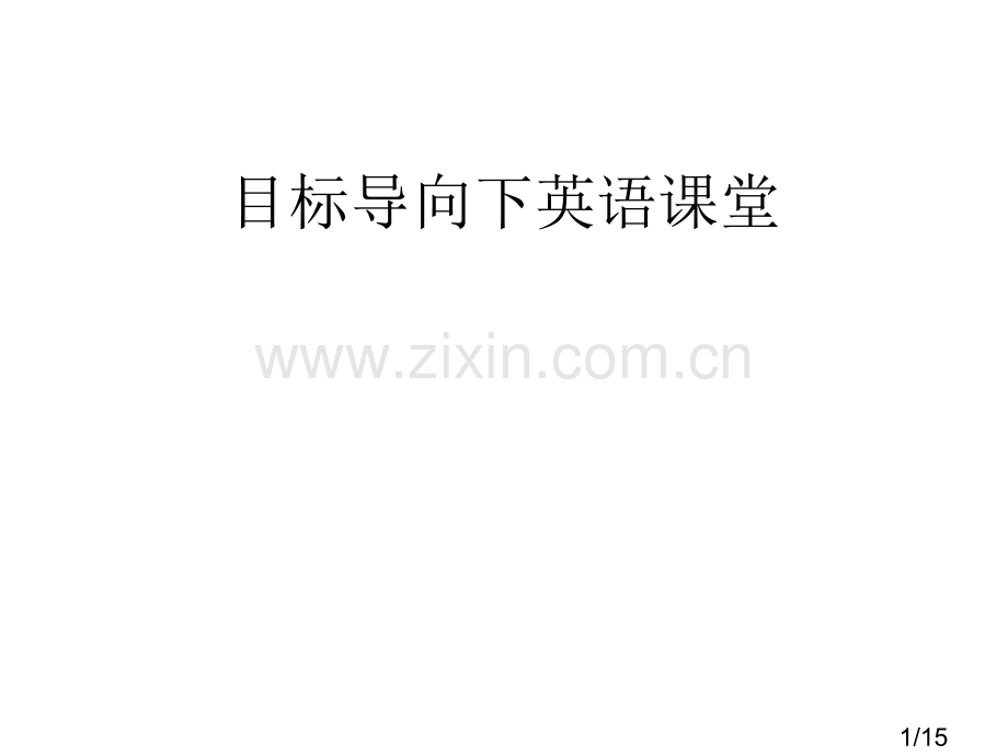 目标导向下英语章节堂省名师优质课赛课获奖课件市赛课百校联赛优质课一等奖课件.ppt_第1页