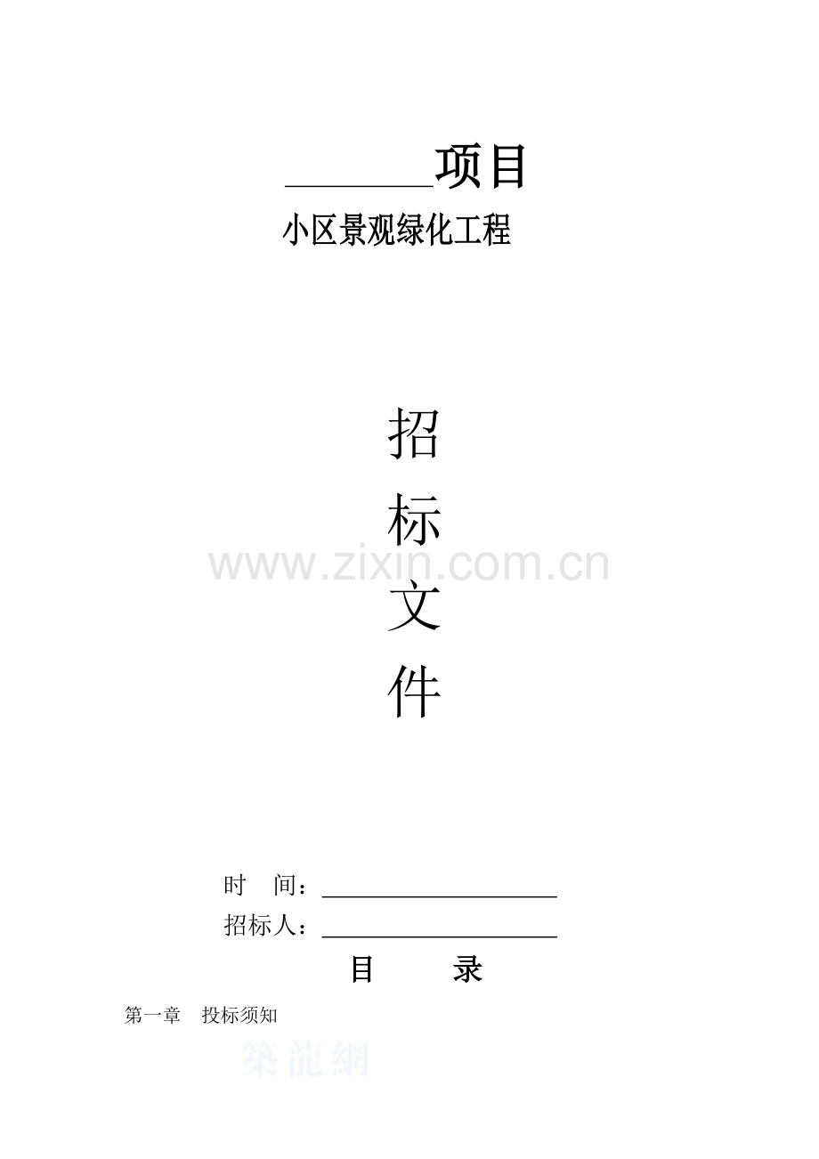 绿化招标文件.doc_第1页