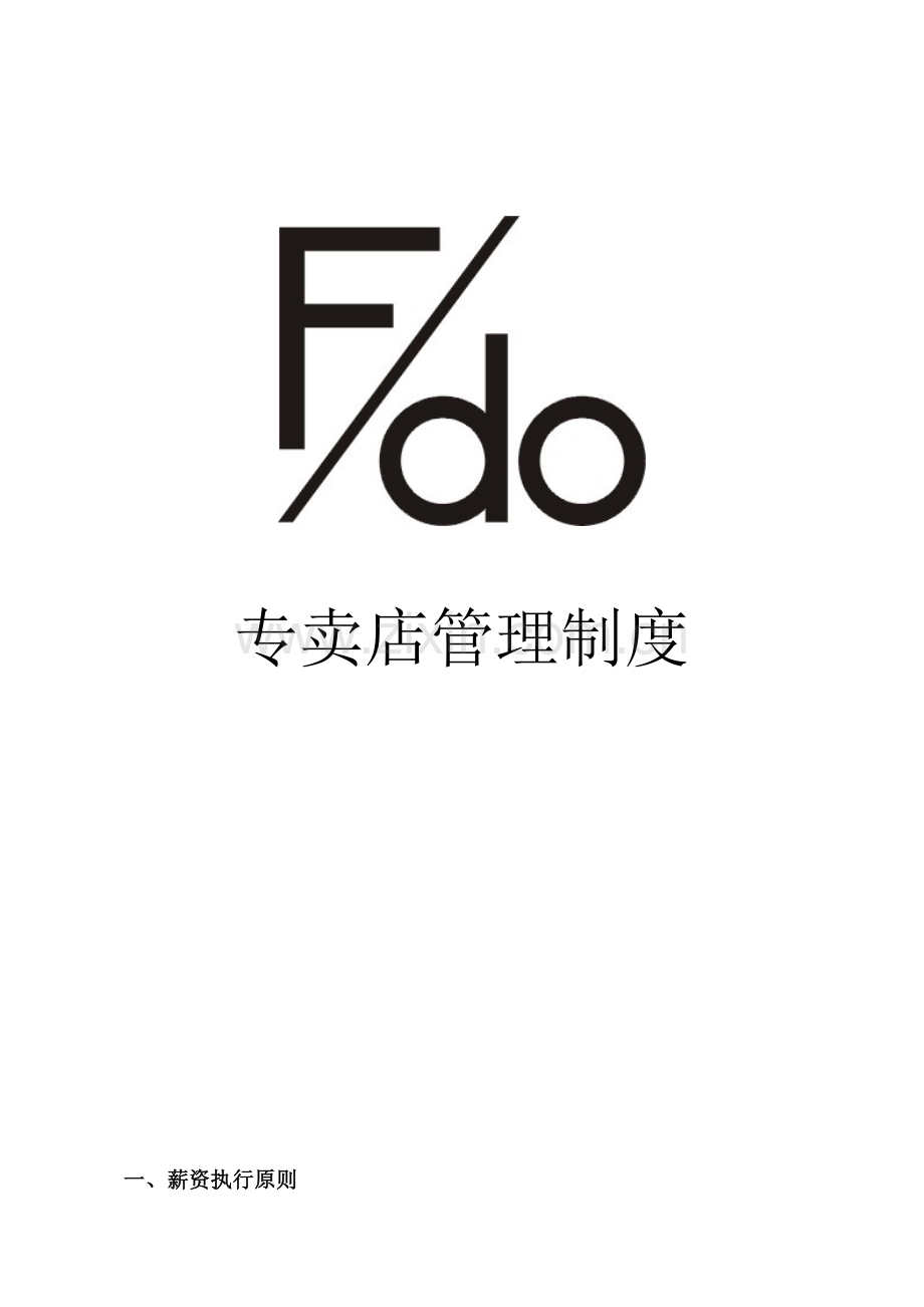 温州专卖店管理制度.doc_第1页