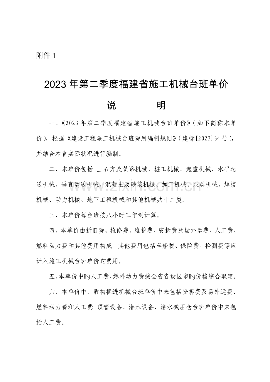 第二季度福建施工机械台班单价福建建设工程造价信息网.doc_第1页