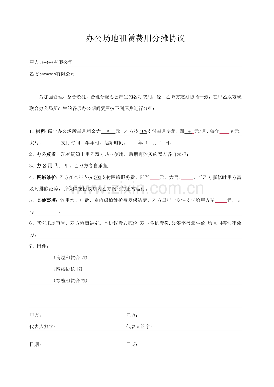 办公场地租赁费用分摊协议.docx_第1页