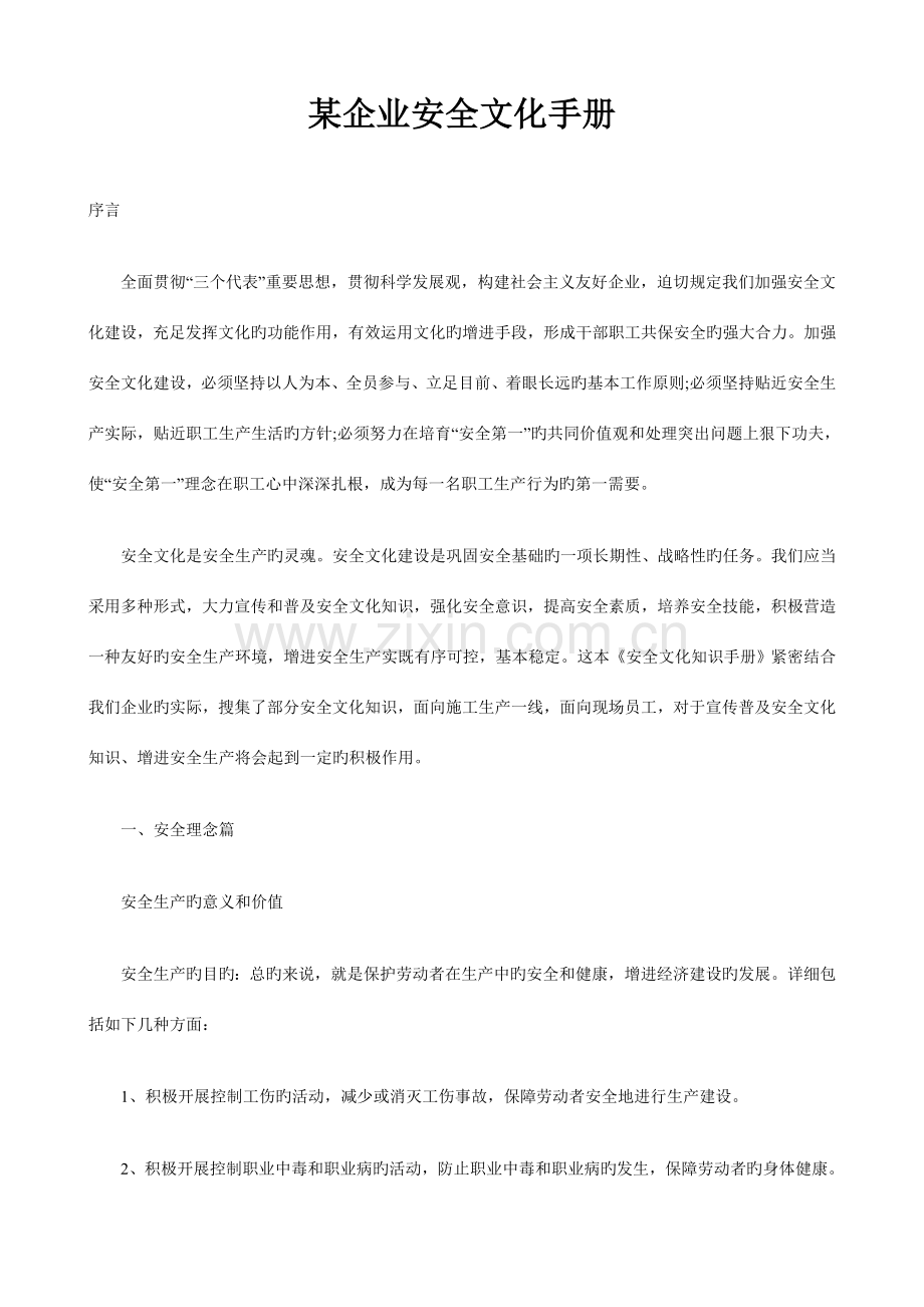 某企业安全文化手册.doc_第1页