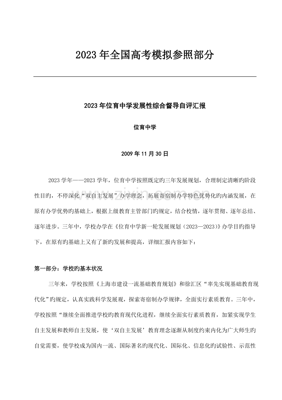 公开阅读位育中学发展性综合督导自评报告.doc_第1页