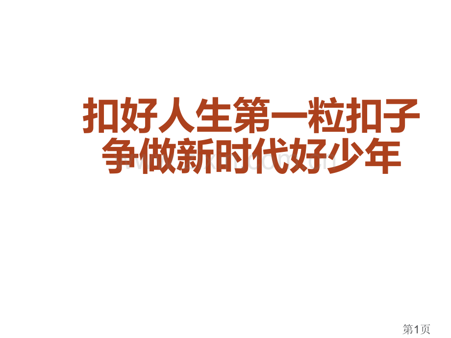 扣好人生一粒扣子争做新时代好少主题班会名师优质课获奖市赛课一等奖课件.ppt_第1页