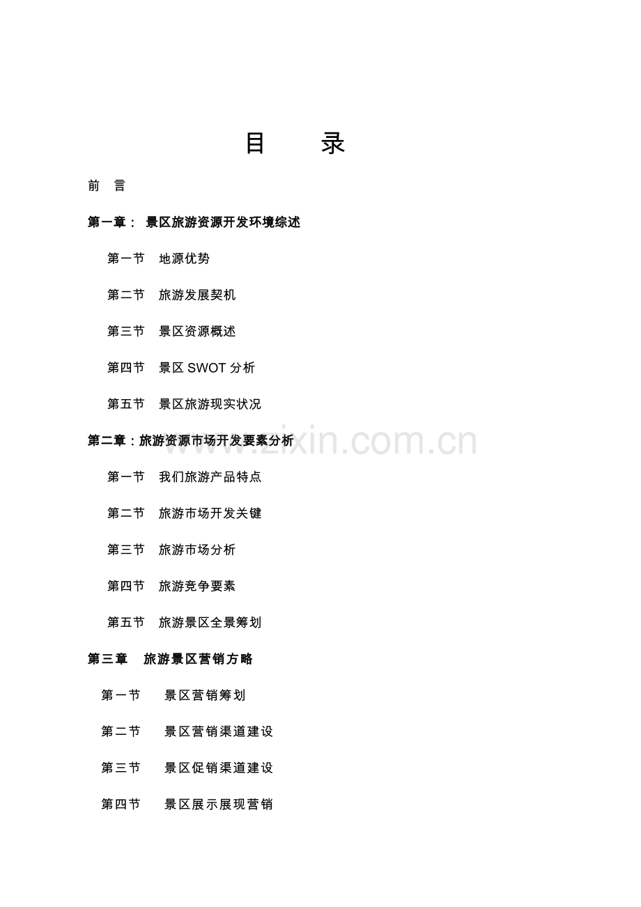 旅游景区销售策划方案概要.doc_第2页