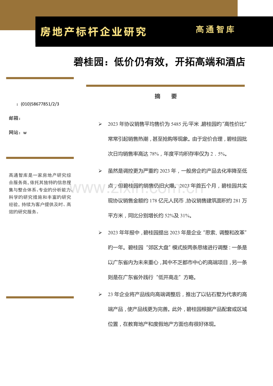 房地产标杆企业研究报告碧桂园.doc_第1页