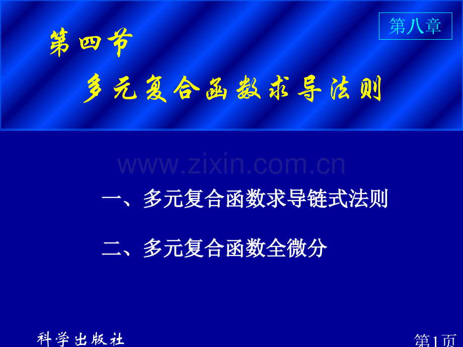 多元复合函数的求导法则专题名师优质课获奖市赛课一等奖课件.ppt_第1页