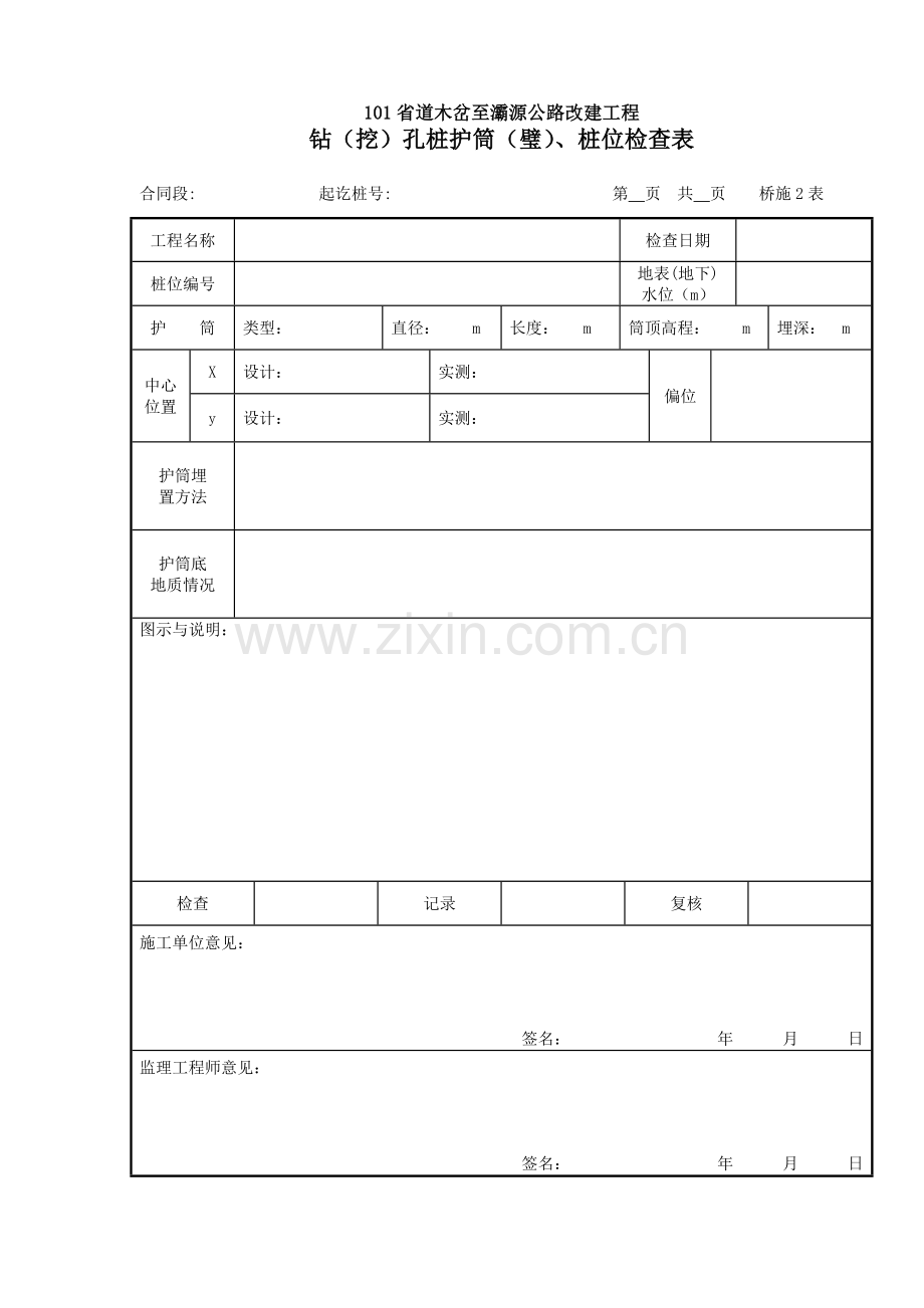 01施工放样记录表.doc_第2页