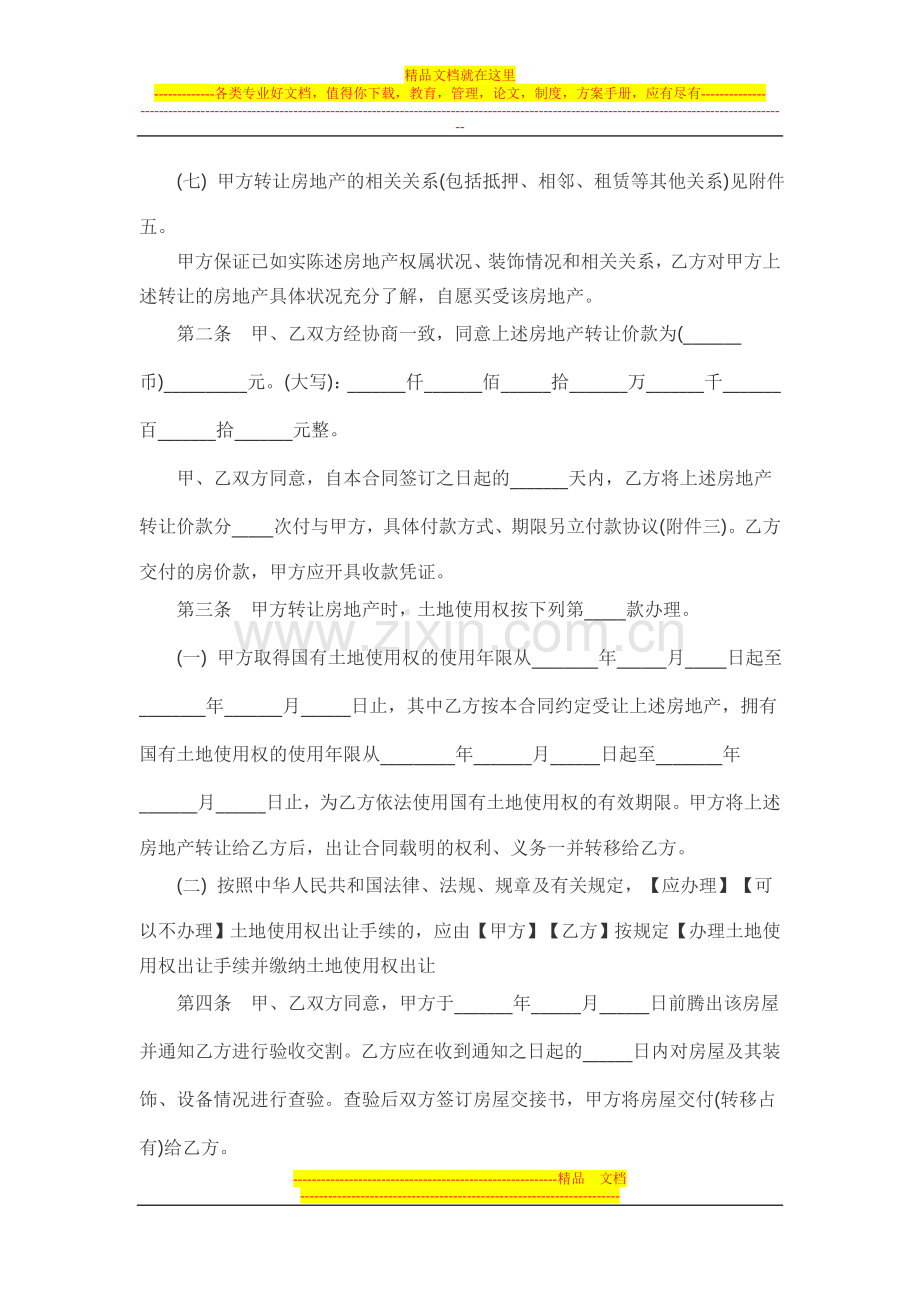 农村二手房买卖注意事项-农村二手房买卖合同样本.doc_第2页