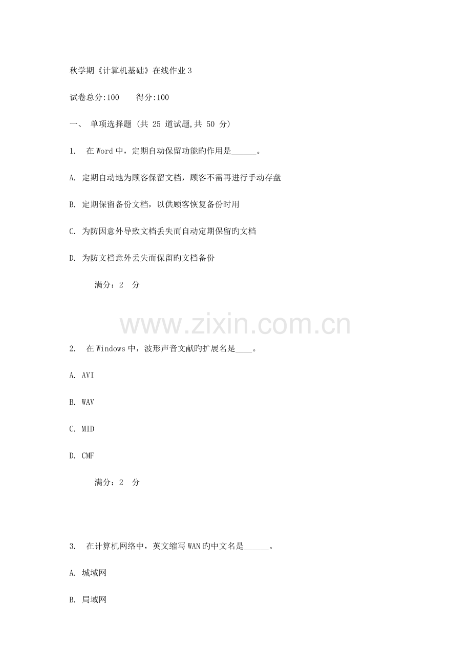 2023年东大秋学期计算机基础在线作业.doc_第1页