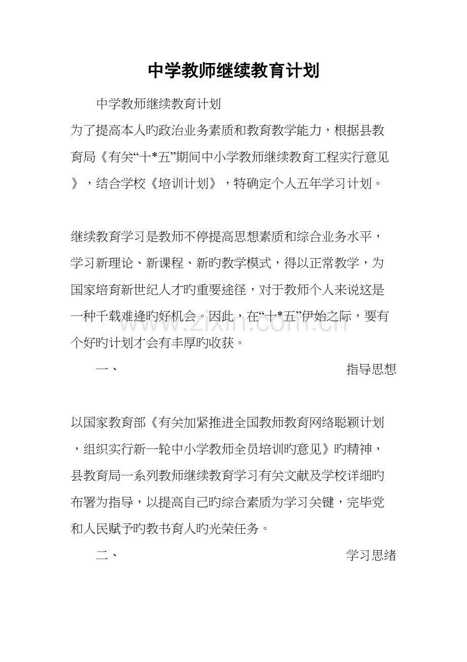 2023年中学教师继续教育计划.docx_第1页