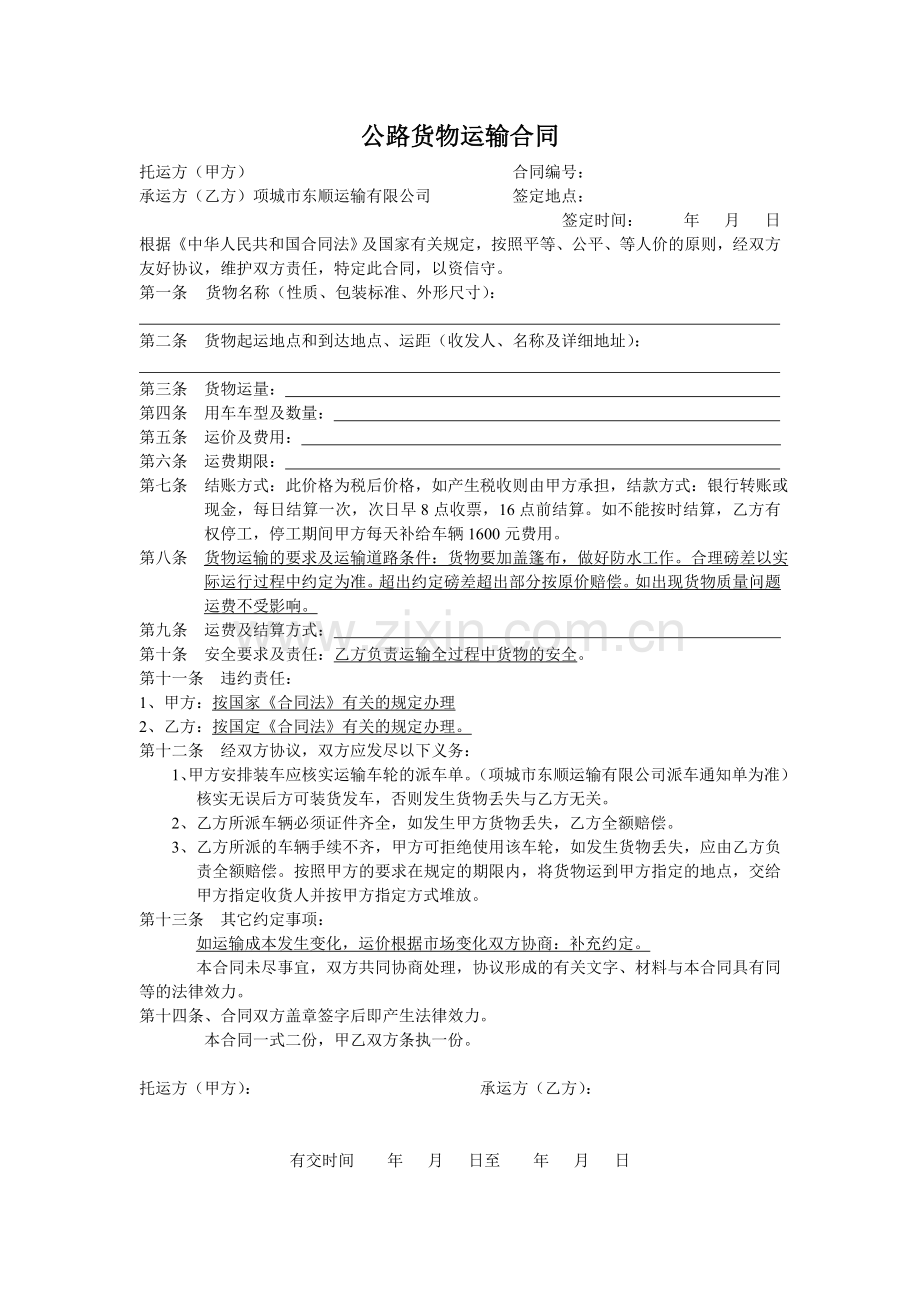 公路货物运输合同---------------------合同编号.doc_第1页