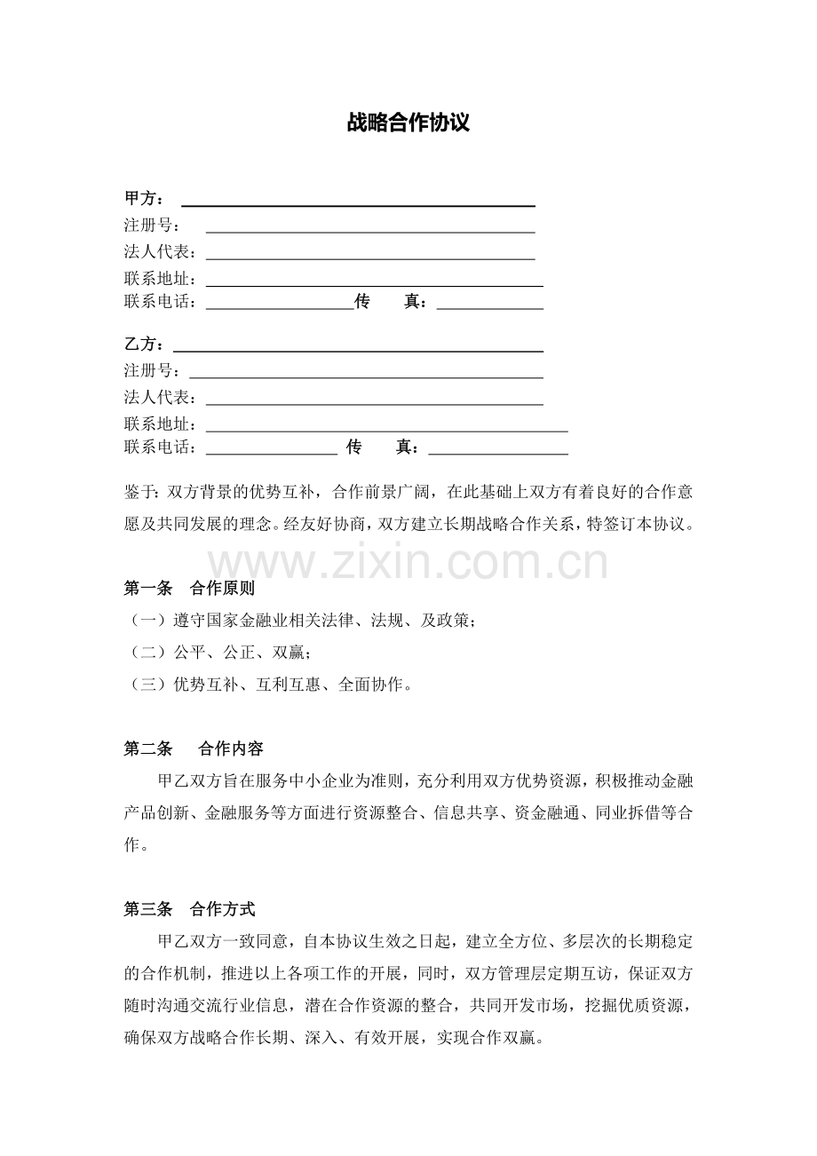 金融机构间的战略合作协议.doc_第1页