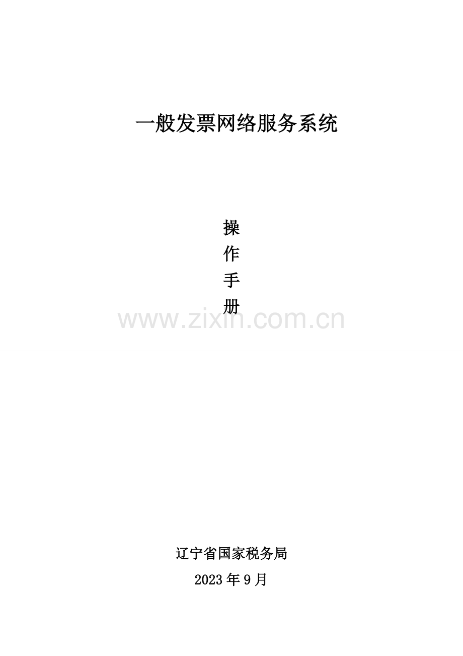 普通发票网络服务系统操作手册.doc_第1页