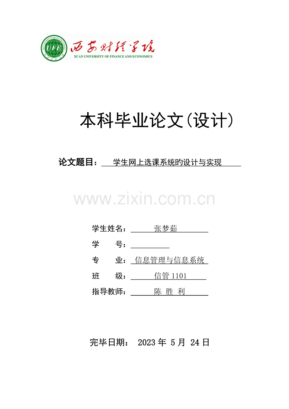 学生网上选课系统的设计与实现.doc_第1页