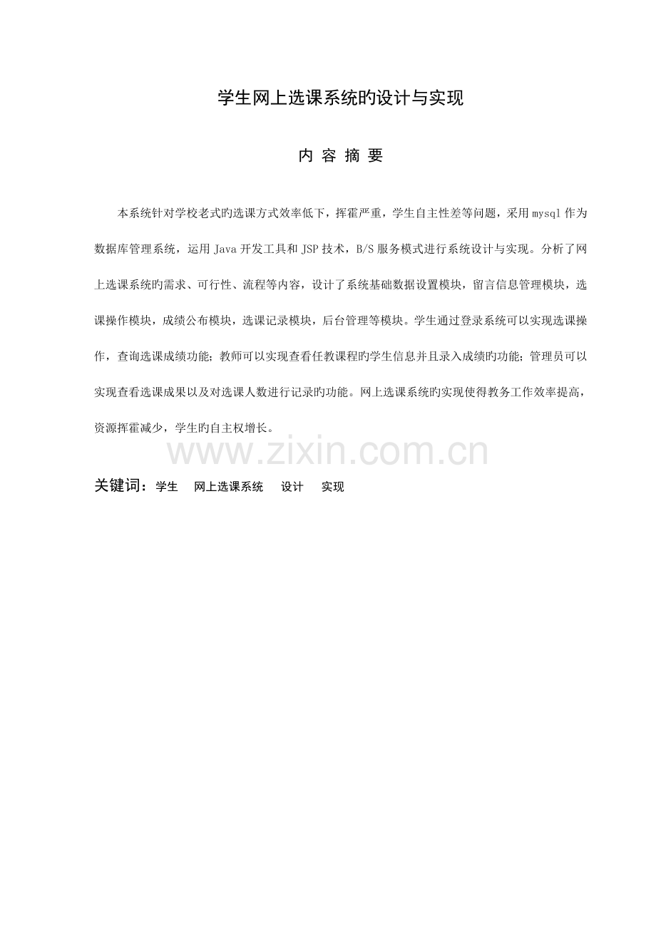 学生网上选课系统的设计与实现.doc_第2页