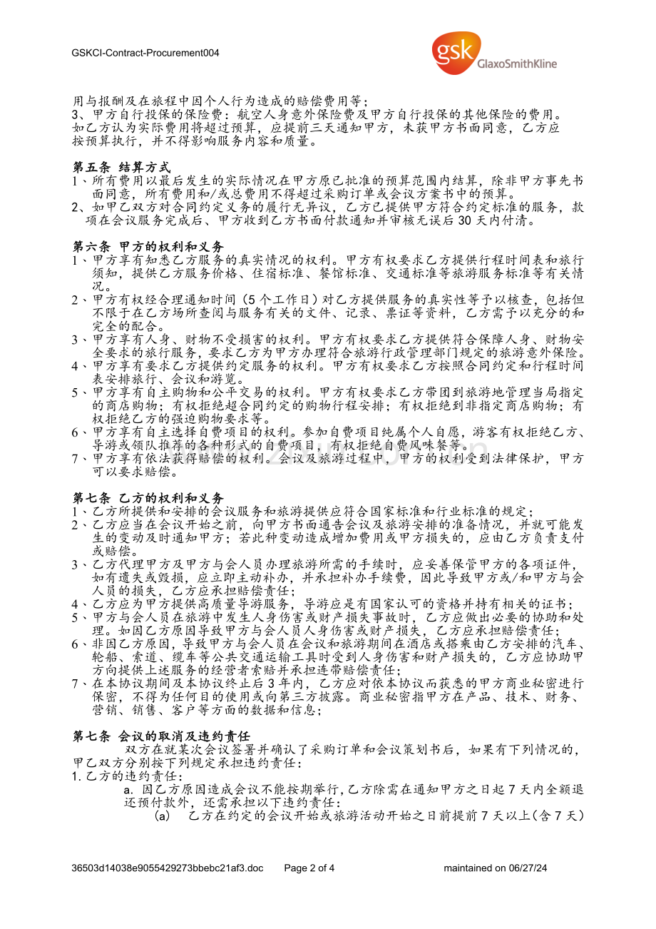 长期会议服务协议.doc_第2页